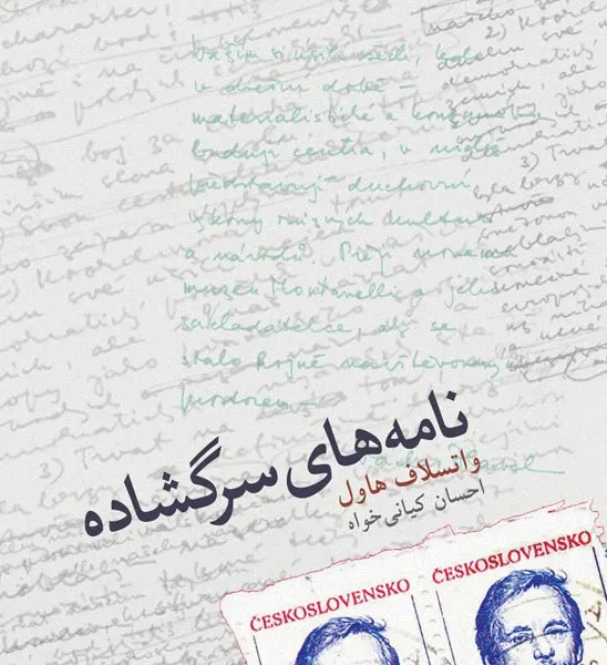 کتاب نامه‌های سرگشاده