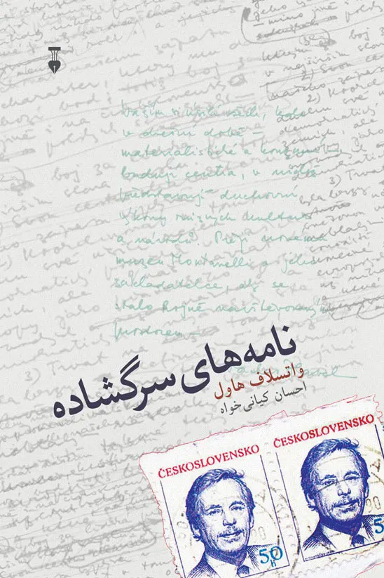 کتاب نامه‌های سرگشاده