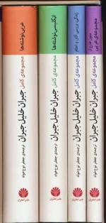 کتاب مجموعه کامل جبران خلیل جبران