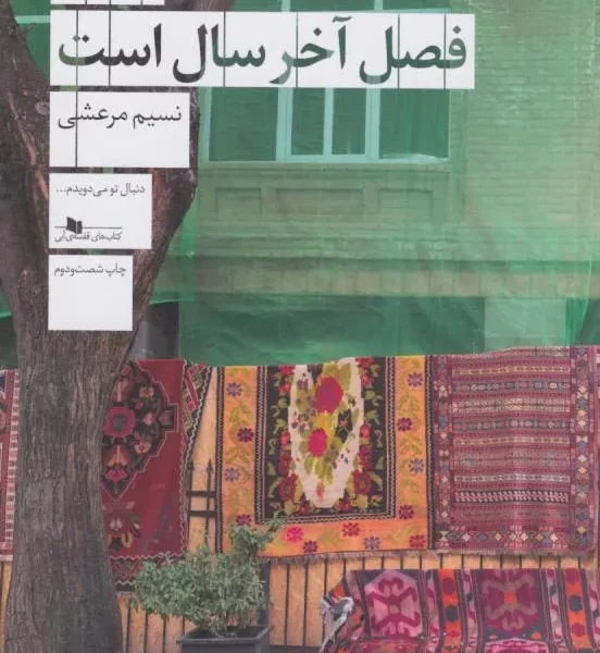 کتاب پاییز فصل آخر سال است