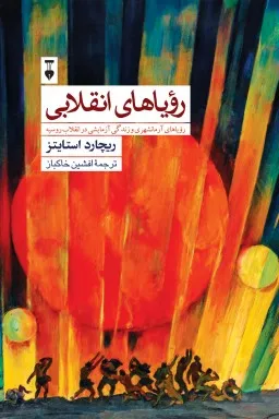 خرید کتاب رویاهای انقلابی اثر ریچارد استایتز با تخفیف 20 درصدی | کتاب بدر