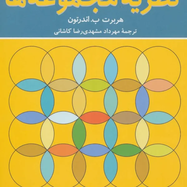 کتاب "اصول نظریه مجموعه‌ها"