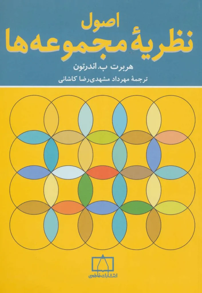 کتاب "اصول نظریه مجموعه‌ها"