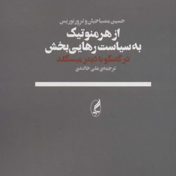 کتاب از هرمنوتیک به سیاست رهایی‌بخش