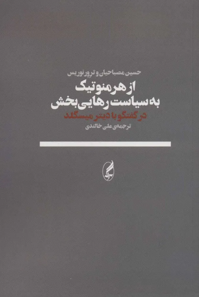 کتاب از هرمنوتیک به سیاست رهایی‌بخش