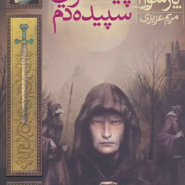 کتاب پیشگویی سپیده‌دم