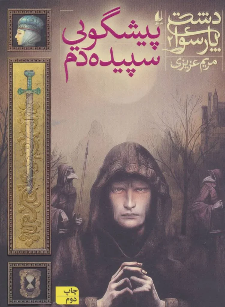 کتاب پیشگویی سپیده‌دم