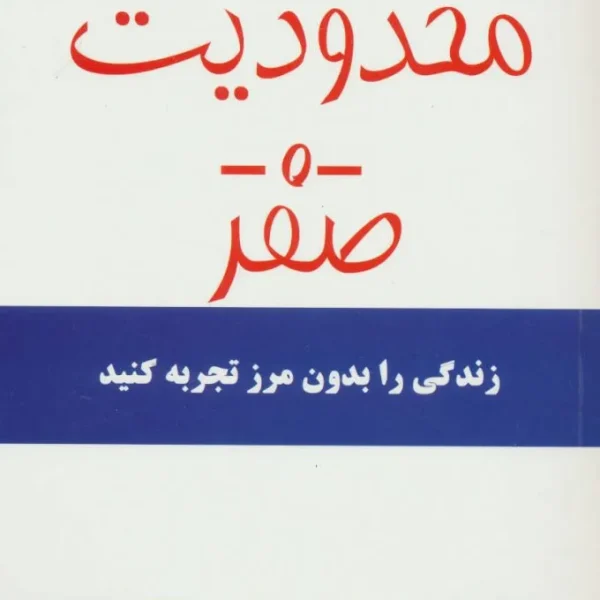 کتاب محدودیت صفر