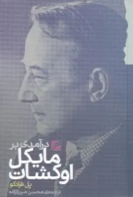 درآمدی بر مایکل اوکشات