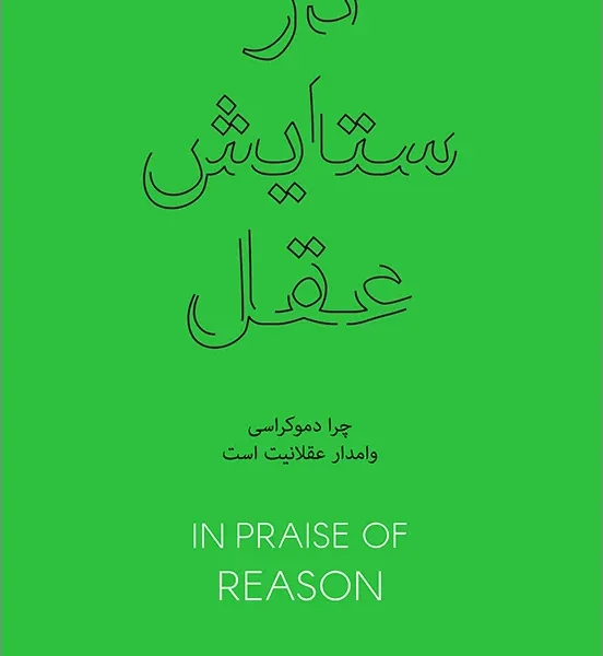 کتاب در ستایش عقل