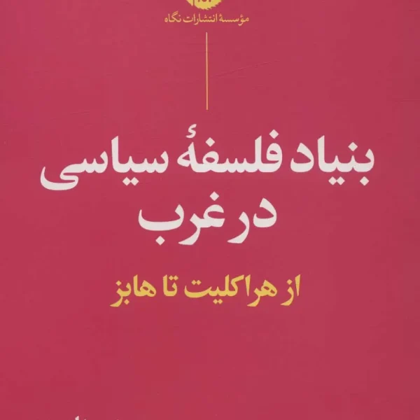 بنیاد فلسفه سیاسی در غرب