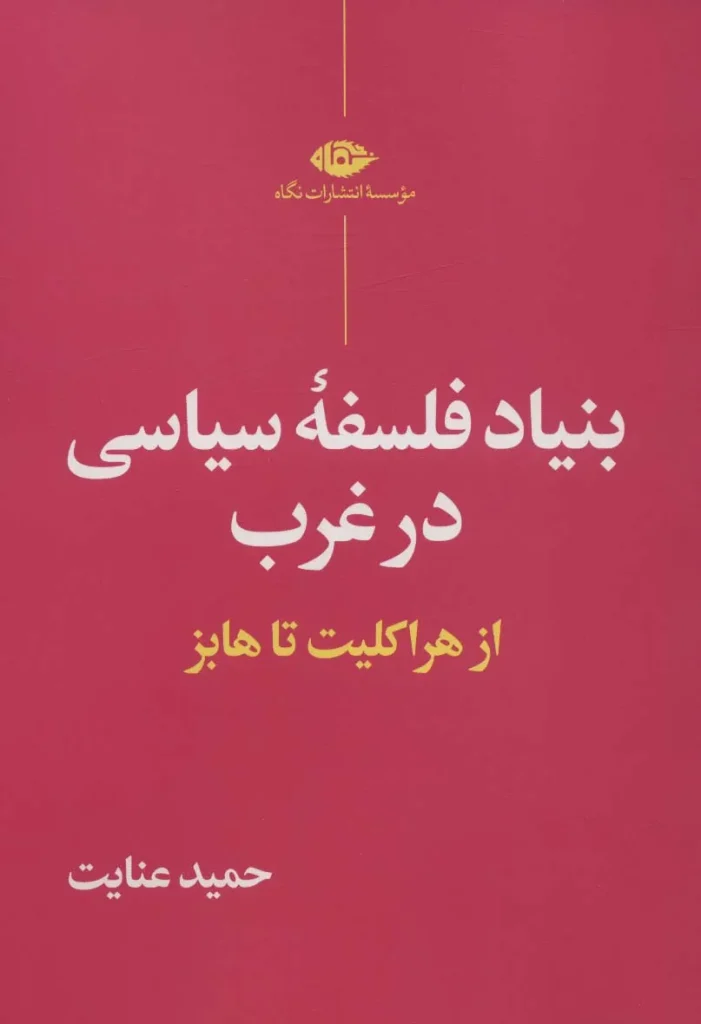 بنیاد فلسفه سیاسی در غرب
