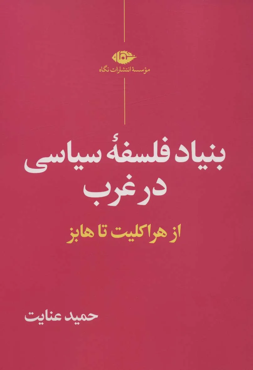 بنیاد فلسفه سیاسی در غرب بنیاد فلسفه سیاسی در غرب