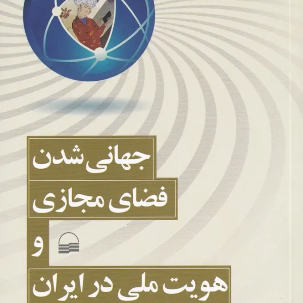 کتاب هویت ملی ایران در عصر جهانی شدن و فضای مجازی