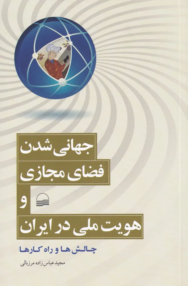 کتاب هویت ملی ایران در عصر جهانی شدن و فضای مجازی