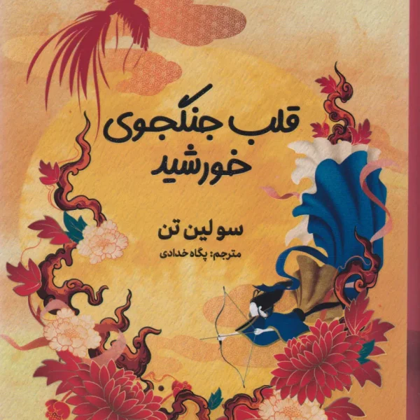 کتاب قلب جنگجوی خورشید اثر سو لین تن
