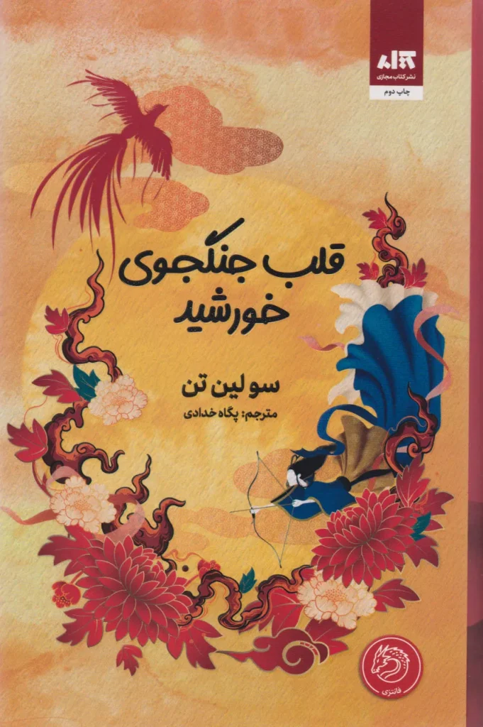 کتاب قلب جنگجوی خورشید اثر سو لین تن
