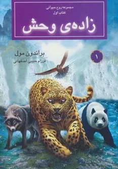 زاده وحش – جلد اول مجموعه روح حیوانی