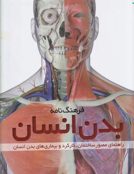 کتاب فرهنگ‌نامه بدن انسان