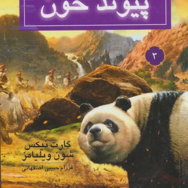 روح حیوانی (کتاب سوم: پیوند خون)