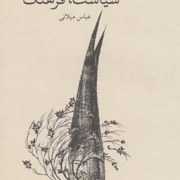 خرید کتاب درباره تجدد، سیاست، فرهنگ اثر عباس میلانی | تحلیل تجدد در ایران