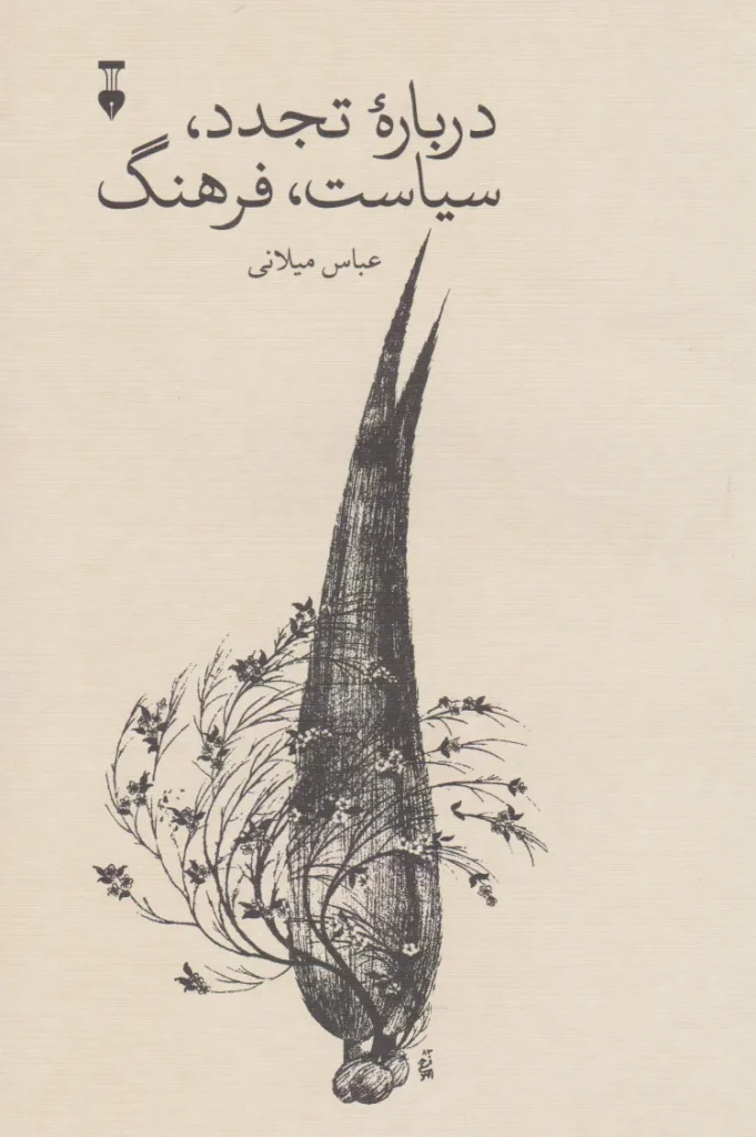 خرید کتاب درباره تجدد، سیاست، فرهنگ اثر عباس میلانی | تحلیل تجدد در ایران