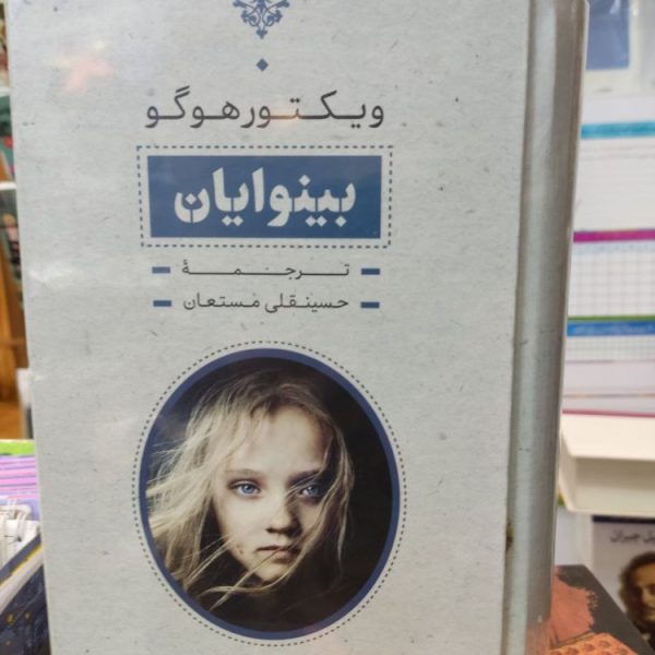 خرید کتاب بینوایان دو جلدی از انتشارات جاویدان
