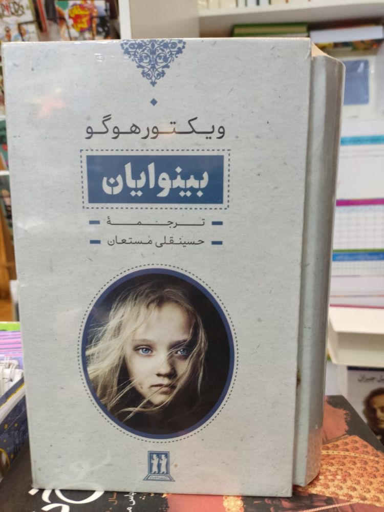 خرید کتاب بینوایان دو جلدی از انتشارات جاویدان