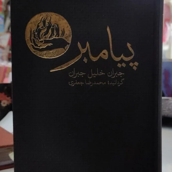کتاب پیامبر اثر خلیل جبران – ترجمه محمدرضا جعفری