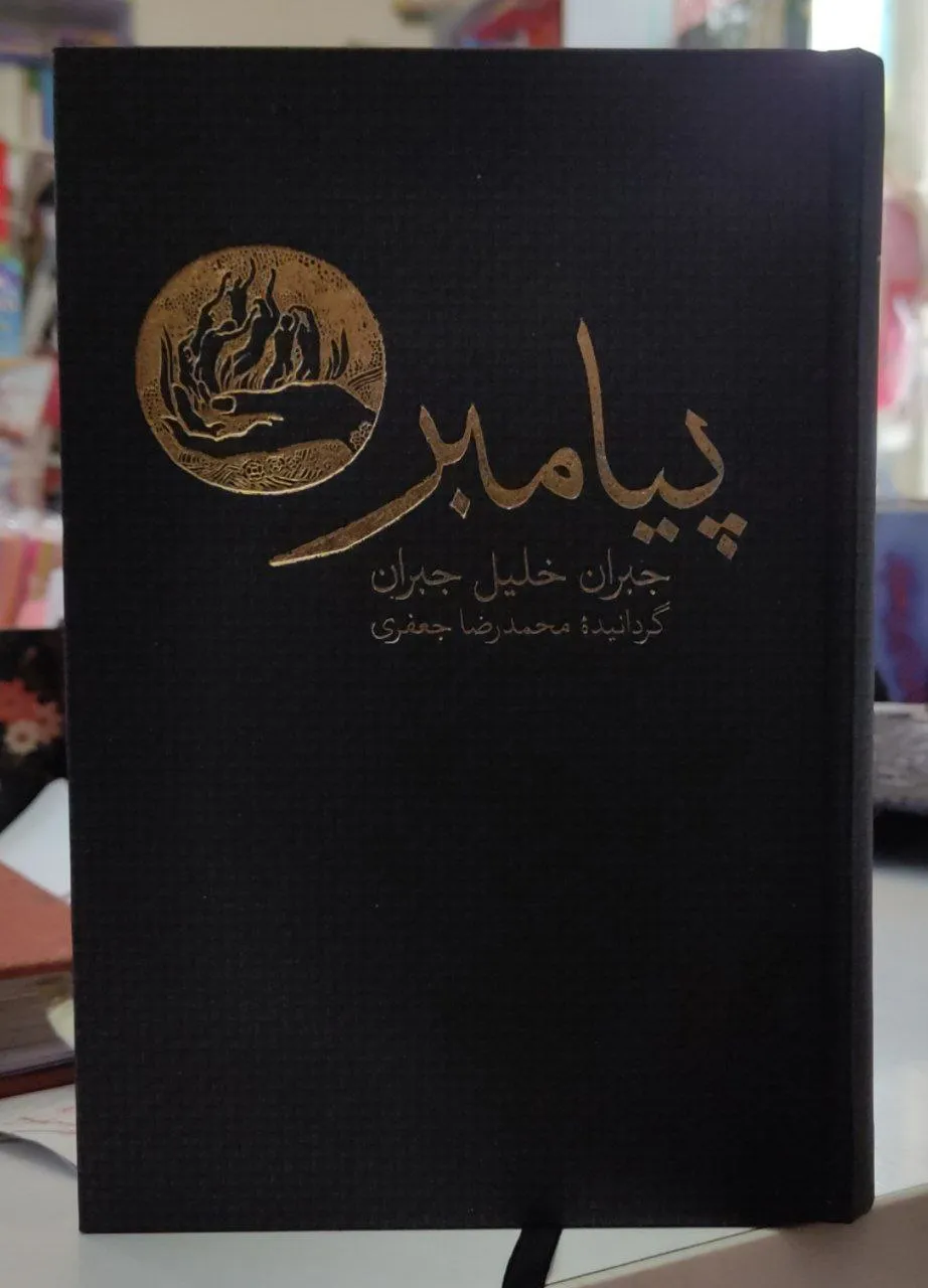 کتاب پیامبر اثر خلیل جبران – ترجمه محمدرضا جعفری