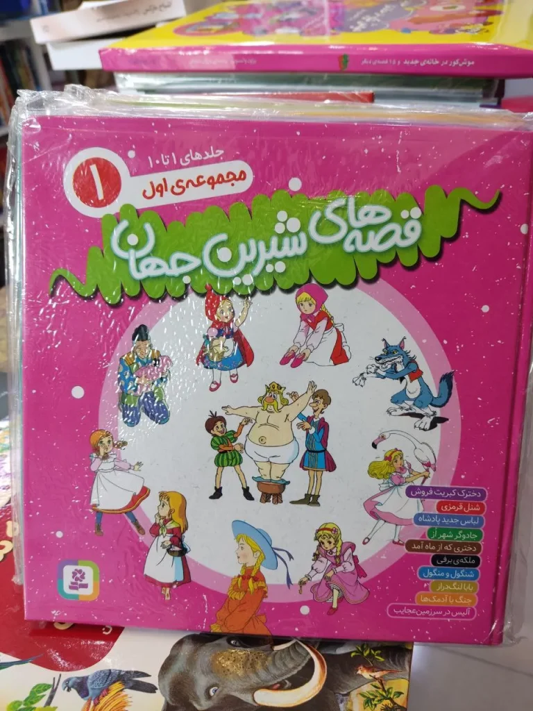 خرید مجموعه کتاب قصه‌های شیرین جهان (جلد ۱ تا ۵) با تخفیف ویژه از کتاب بدر