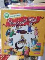 معرفی کتاب مجموعه قصه‌های شیرین جهان