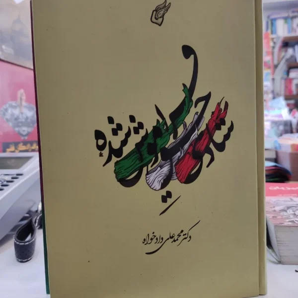 کتاب شادی حق فراموش شده