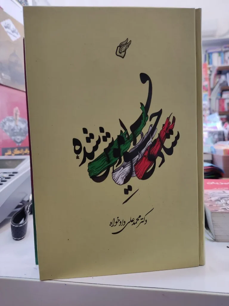 کتاب شادی حق فراموش شده