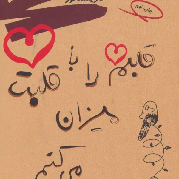 قلبم را با قلبت میزان می‌کنم