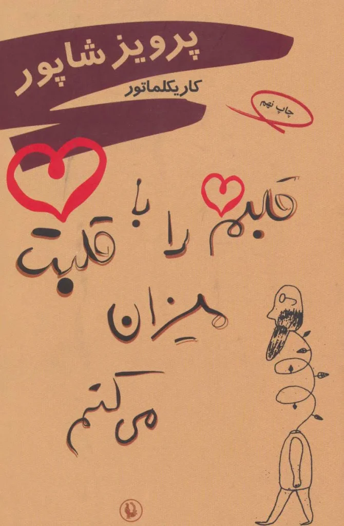 قلبم را با قلبت میزان می‌کنم