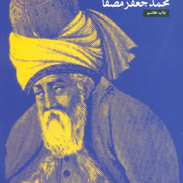 کتاب با پیر بلخ اثر محمدجعفر مصفا