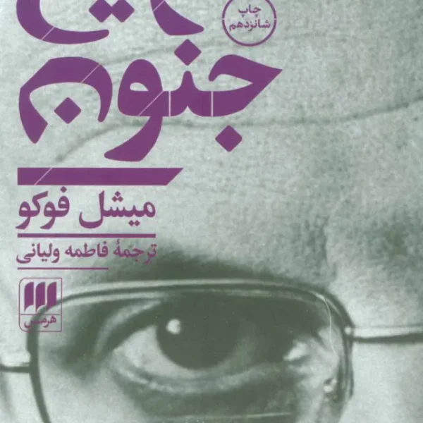 کتاب تاریخ جنون