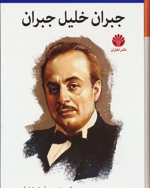 کتاب مجموعه کامل جبران خلیل جبران در ۴ جلد وزیری