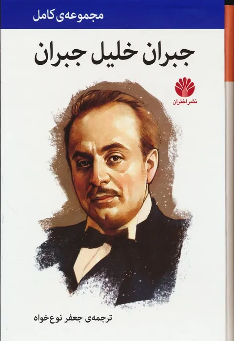 کتاب مجموعه کامل جبران خلیل جبران در ۴ جلد وزیری