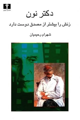 کتاب دکتر نون زنش را بیش‌تر از مصدق دوست دارد | شاهکار شهرام رحیمیان