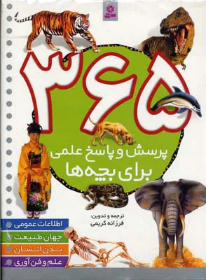 کتاب 365 پرسش و پاسخ علمی