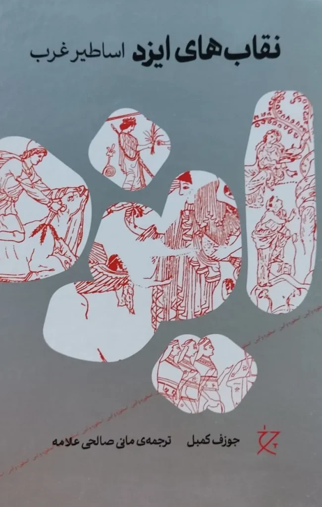 کتاب نقاب‌ های ایزد