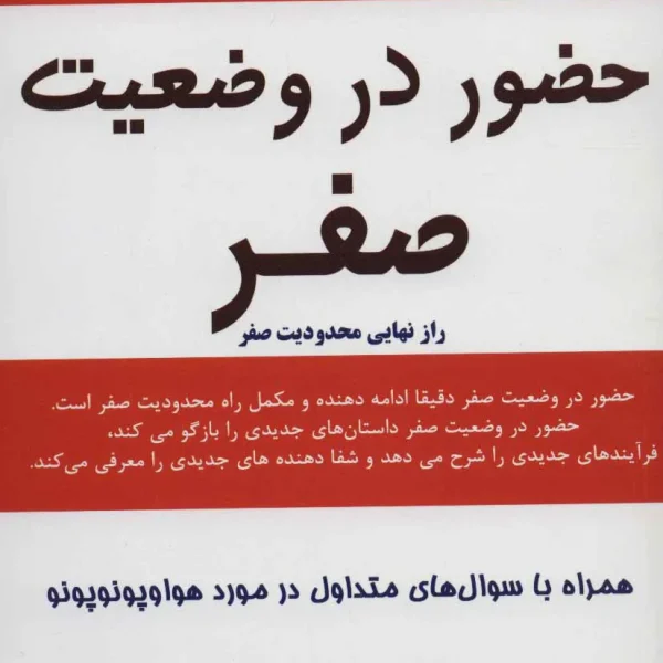 کتاب حضور در وضعیت صفر