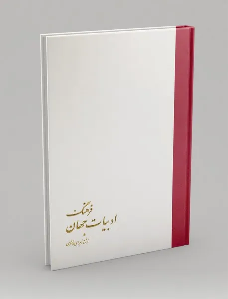 خرید و معرفی کتاب فرهنگ ادبیات جهان نوشته زهرای خانلری