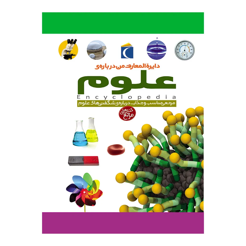 کتاب دایرة‌المعارف من درباره‌ی علوم