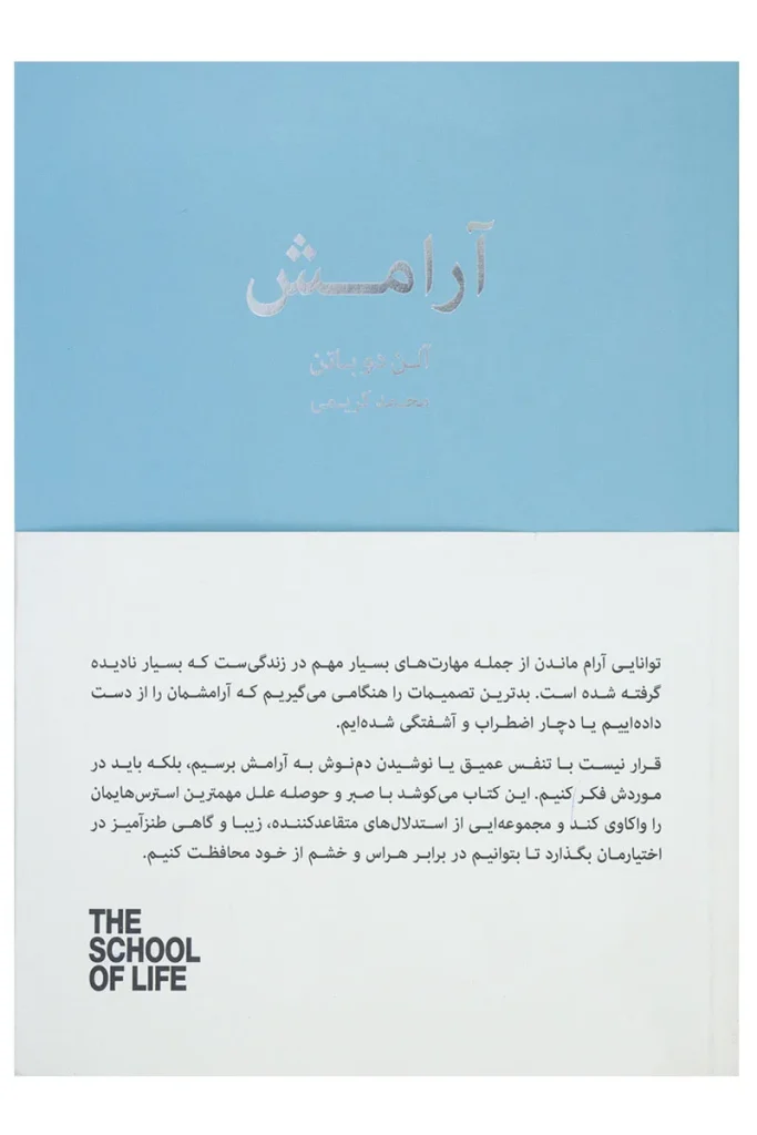 کتاب آرامش اثر آلن دوباتن