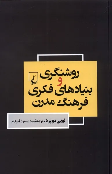 کتاب روشنگری و بنیادهای فکری فرهنگ مدرن