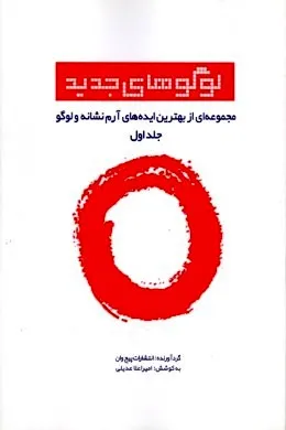 کتاب لوگو های جدید