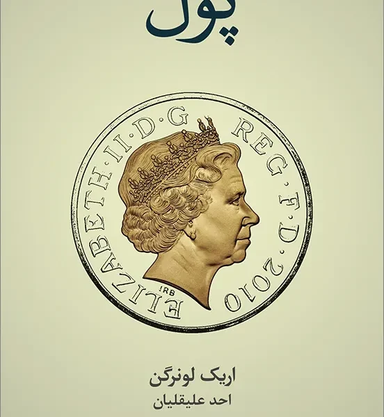 کتاب پول نوشته یووال نوح هراری